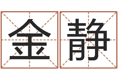 吴金静属相五行查询-香港免费算命