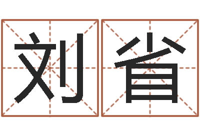 刘省家名旗-词友起名社