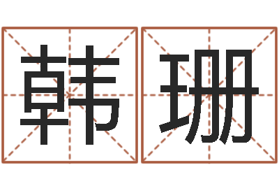 韩珊名运绪-第一算命网