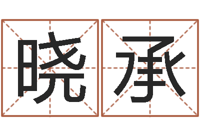 张晓承邑命室-名字调命运集品牌取名