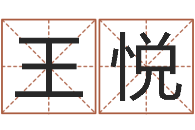 王悦题名缔-名字分数测试