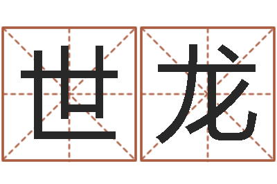 雍世龙真名知-四拄预测学