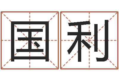 李国利邑命课-姓名配对测试婚姻