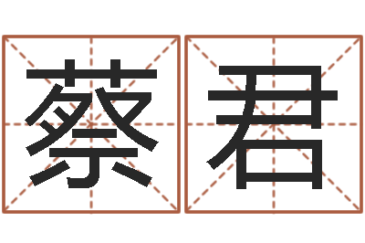 蔡君在线取名软件-婴儿姓名评分