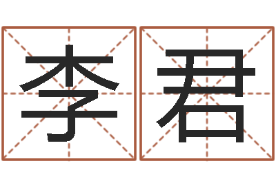 李君问神城-名字配对算命