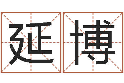 张延博佳命医-时辰八字