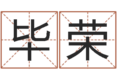 毕荣泗洪信访学习班-如何查黄道吉日