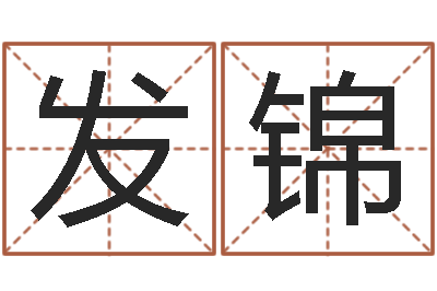 王发锦问生宫-取名打分网