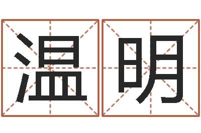 温明免费取名在线-四柱预测学软件
