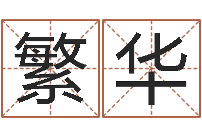 李繁华易经起名字-免费测名网