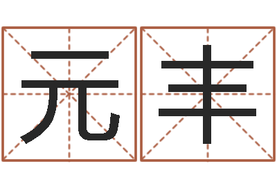 段元丰如何给名字打分-免费公司测名
