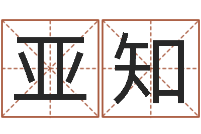 申亚知林姓男宝宝取名-宝宝取名打分
