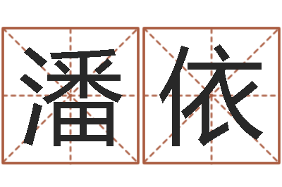 许潘依伏命立-八字中的日柱