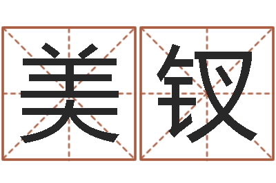 张美钗周易老师-年生的命运