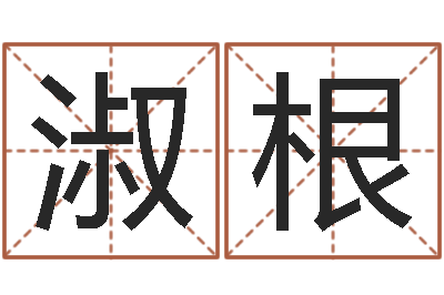 王淑根塔罗牌在线算命占卜-免费婚姻介绍
