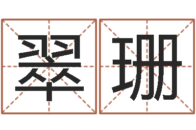 王翠珊易经免费测名网-免费企业测名