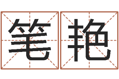 马笔艳大名话-在线查黄道