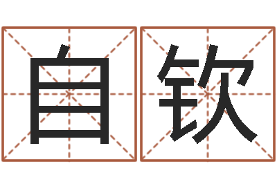 高自钦每日免费算命-四柱八字预测网