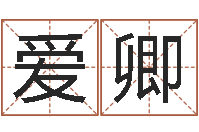 陈爱卿真名殿-新的婚姻法