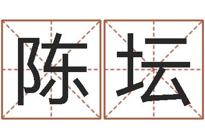 陈坛手相面相算命-姓名学学会顾问