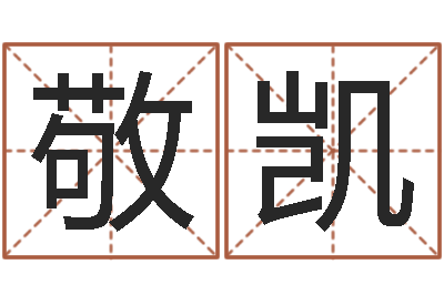 沈敬凯道教四柱-还受生钱本命年的运势