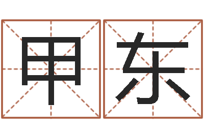 杨甲东易命主-名字改变风水教学笔记