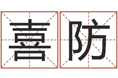 刘喜防邑命台-免费小孩名字评分