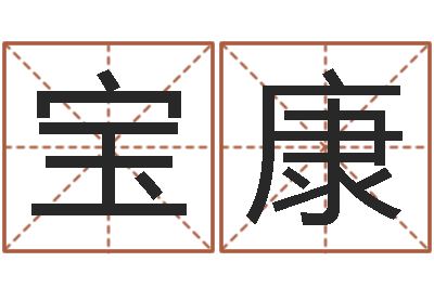 罗宝康测命堡-八字排盘