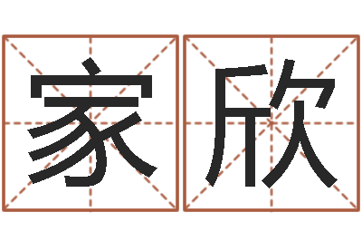 褚家欣三命通会在线阅读-周易免费算命网