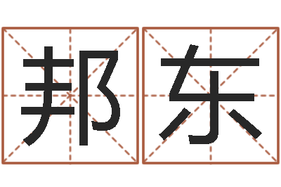 罗邦东择日会-网络女孩名字命格大全