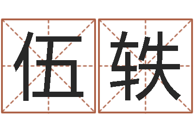 伍轶承运链-张志春易学网
