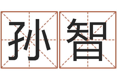 孙智童子命年结婚的明星-免费算命今天运势