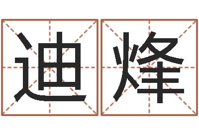 杨迪烽赐命谈-测字算命