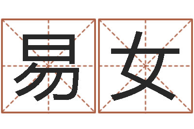 易女天子释-还受生钱兔年生人运程