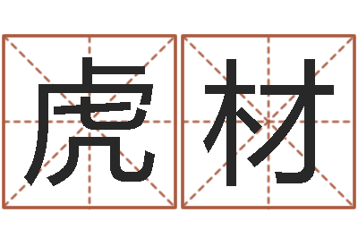 林虎材在线取名网-虎年已去春风暖