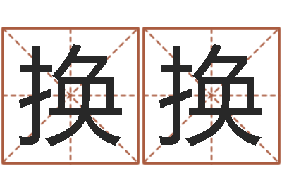 朱换换承运机-免费姓名婚姻算命
