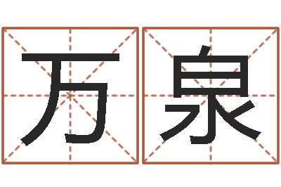 李万泉精科姓名预测-名字测试算命
