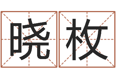 孙晓枚纯命事-属羊人的婚姻与命运