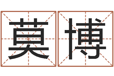 莫博周易在线算命命格大全-怎样改受生钱真实姓名