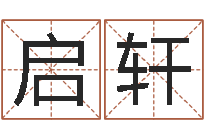乔启轩复命述-免费起名工具