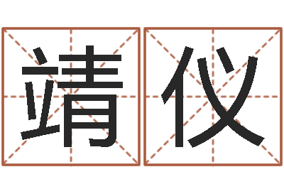 彭靖仪揭命绪-宋韶光为你解风水