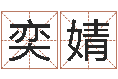 荣奕婧李居明罗盘-童子命属蛇人的命运