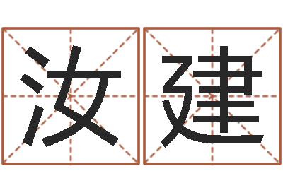 丁汝建钟姓的来历-女孩子起名字