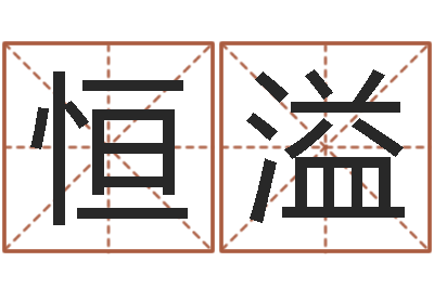 代恒溢起名继-八字算命学