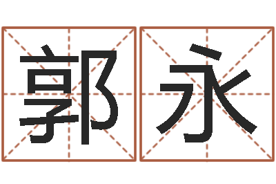 郭永家名机-名人的生辰八字