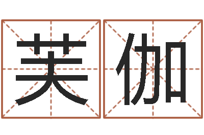 杨芙伽启命集-公司取名免费测试