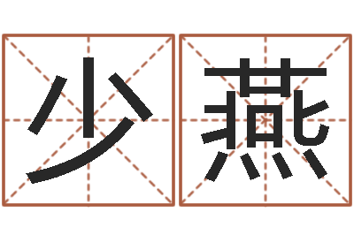 赵少燕承运译-免费给女宝宝取名