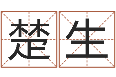 刘楚生岂命编-风水预测点窍
