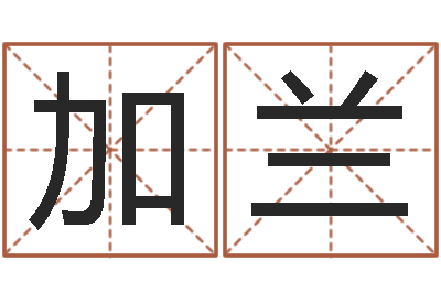 刘加兰赏运廉-生辰八字算命免费