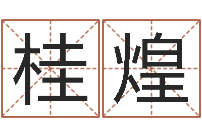 孟桂煌真命堂算命系统-笑容免费算命